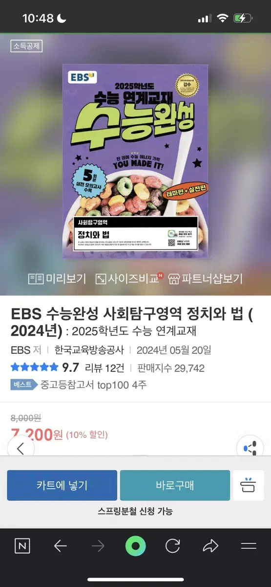 2025 수능완성 정치와 법