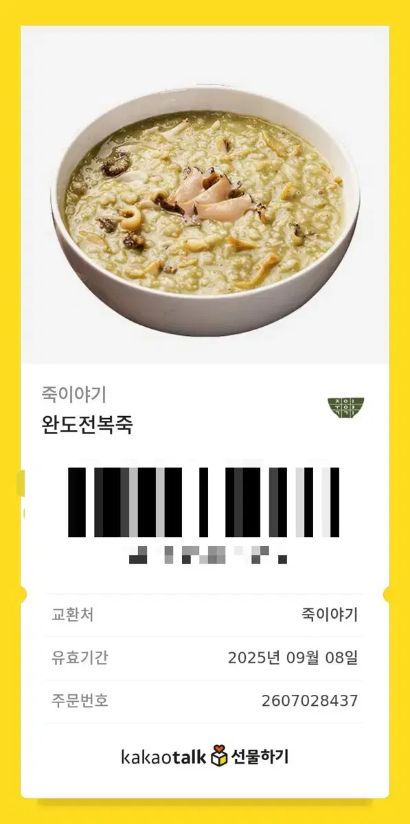 죽이야기 완도 전복죽 기프티콘