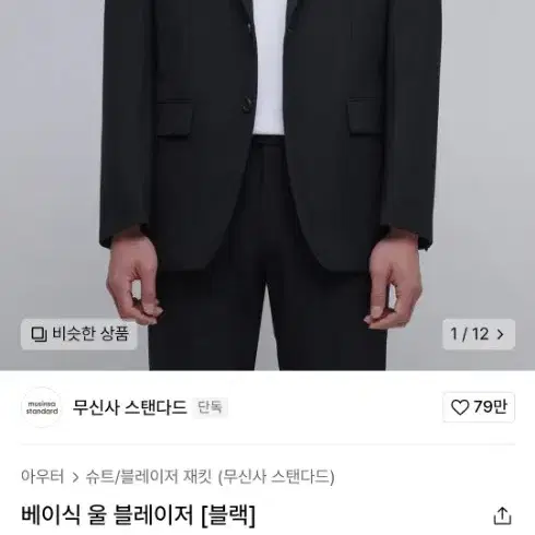 무신사스탠다드 울 셋업