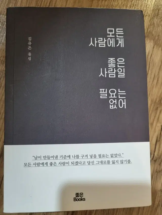 (도서)모든사람에게 좋은사람일 필요는없어