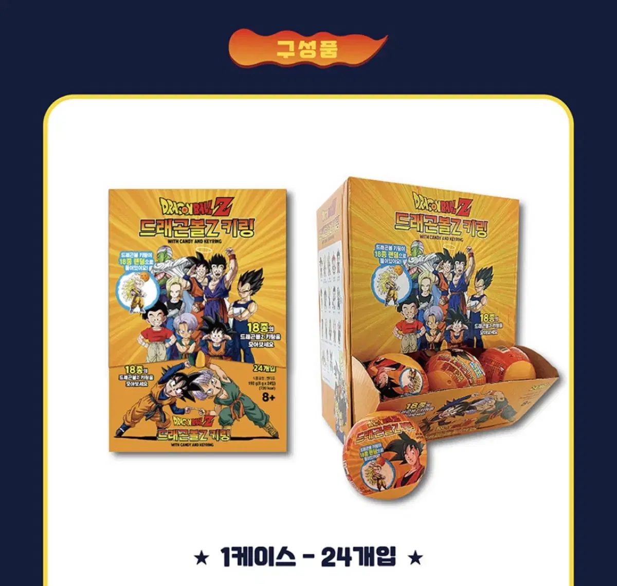 드레곤볼 z 키링 랜덤 24개 1box