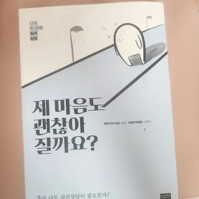 제 마음도 괜찮아 질까요?