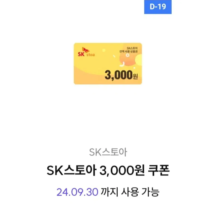 sk 스토아 3,000윈 쿠폰