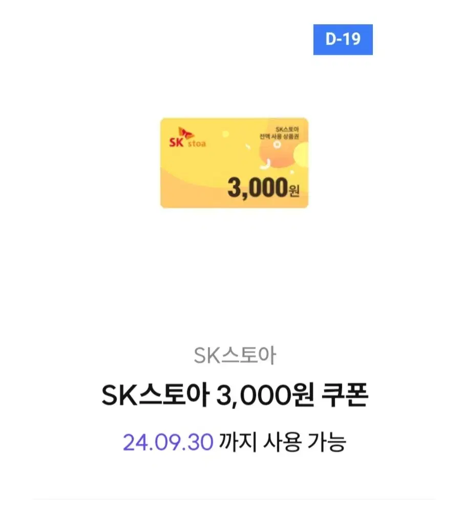 sk 스토아 3,000윈 쿠폰