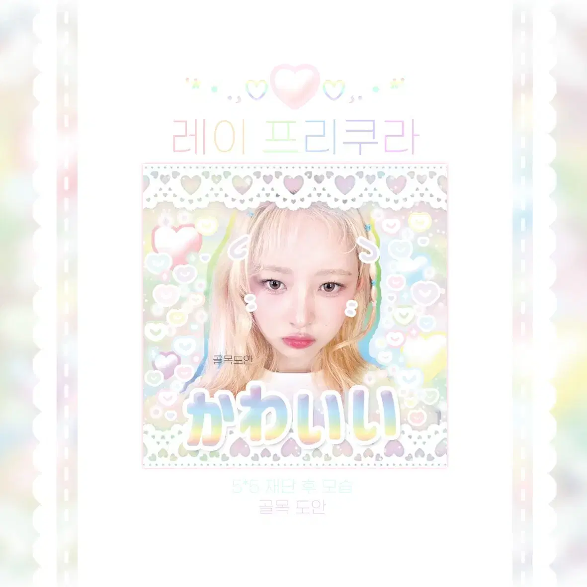 ive lay unofficial goods rainbow purikura stickers