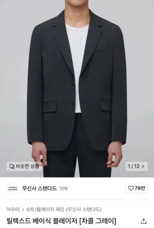 XL 무신사스탠다드 릴렉스드 베이식 블레이저 셋업 차콜그레이