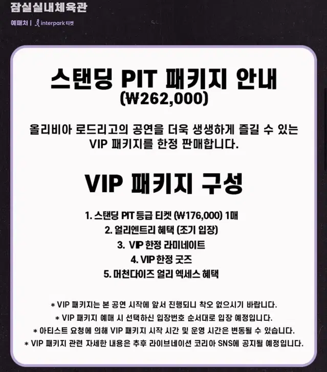 올리비아로드리고 내한공연 vip티켓