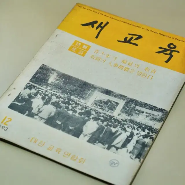 단기 4293년(1960년) 새교육 잡지 서적 근대사 수집