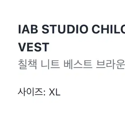 아이엡 스튜디오 조끼 IAB CHILCHUCK KNIT VEST XL