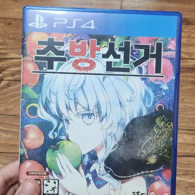 PS4 추방선거