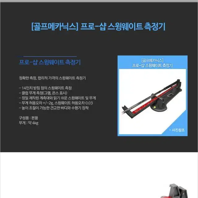 골프메카닉스 프로 샵 스윙웨이트 측정기 골프피팅장비