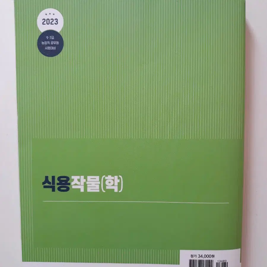 식용작물학 (이종길저)