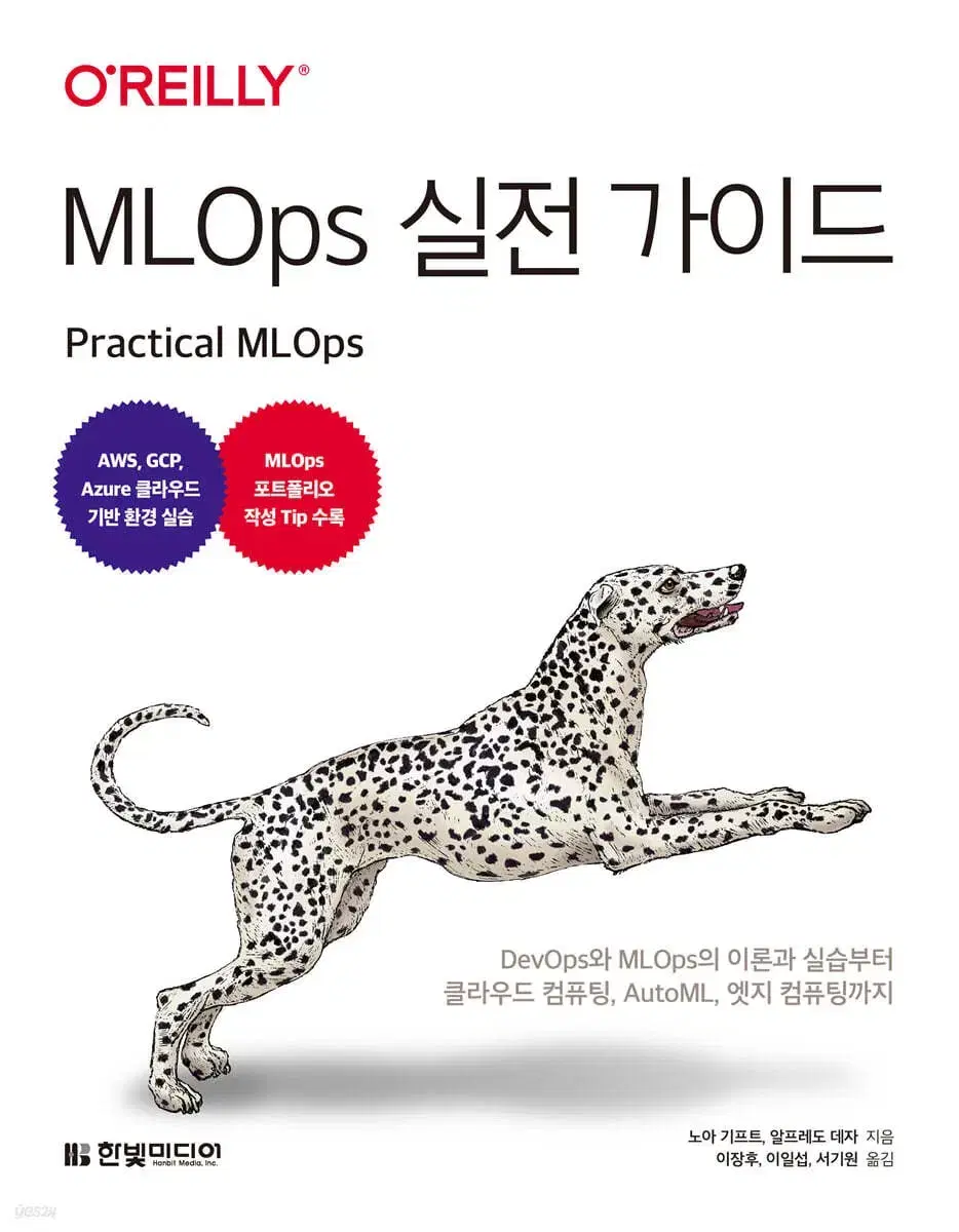 MLOps 실전가이드