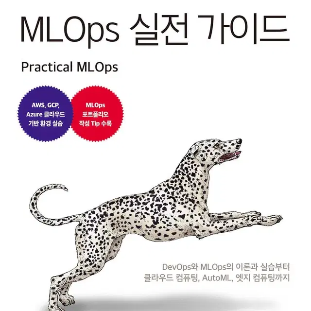 MLOps 실전가이드