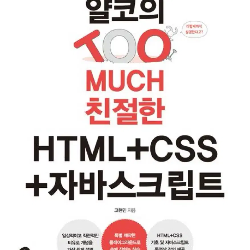 얄코의 TOO MUCH 친절한 HTML CSS 자바스크립트