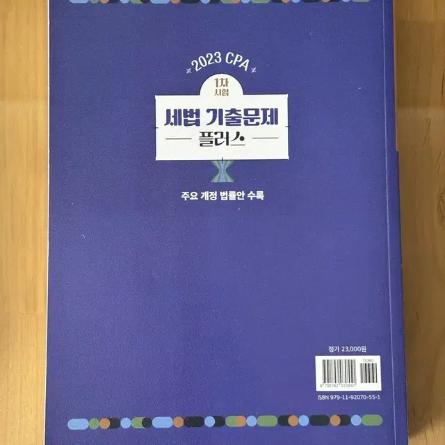 2023 CPA 1차 시험 세법 기출문제 플러스 (새책)