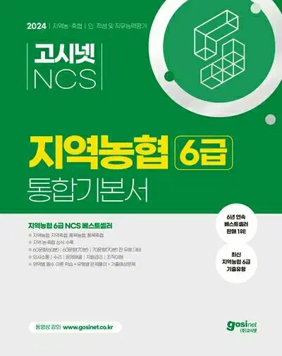 2024 고시넷 NCS 지역농협 6급 통합기본서 [새책]