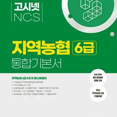 2024 고시넷 NCS 지역농협 6급 통합기본서 [새책]