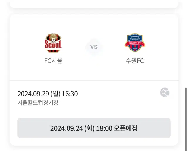 FC서울 vs 수원FC 서측지정석 예매권 판매