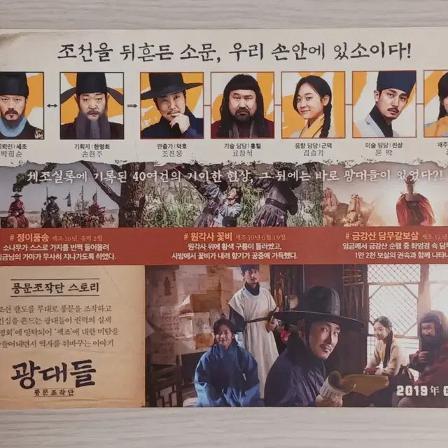 조진웅 손현주 박희순 고창석 윤박 광대들:풍문조작단(2019년)