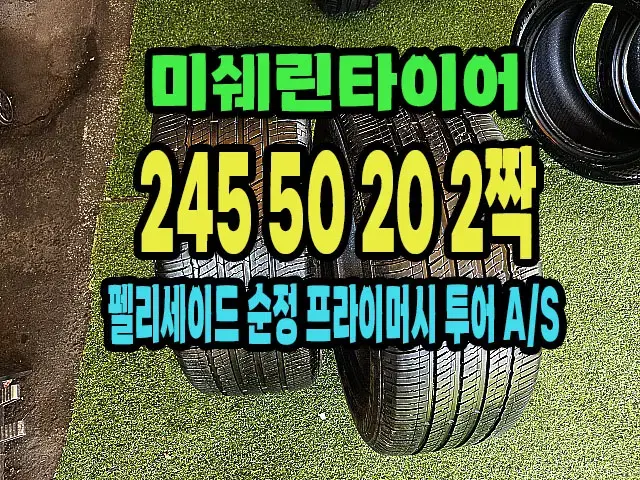 펠리세이드 순정 미쉐린타이어 245 50 20 2짝.2455020.