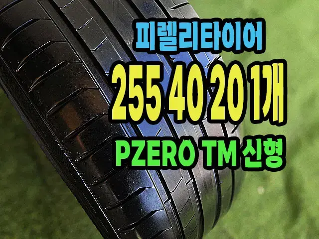 피렐리타이어. PZERO TM 255 40 20 1개.2554020..