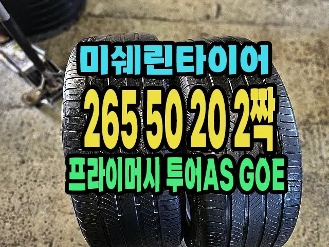 미쉐린타이어 .투어AS. 265 50 20 2짝.2655020..