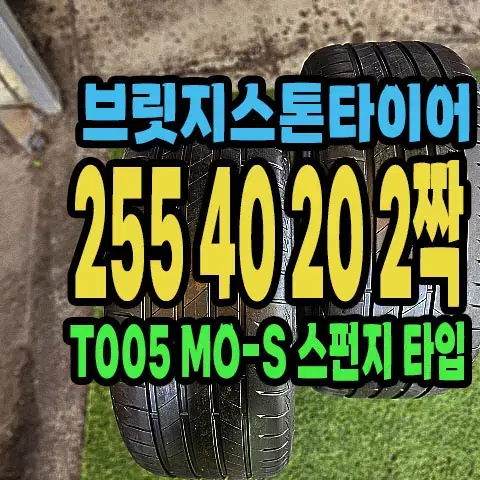 브릿지스톤타이어.. T005 255 40 20 2짝.2554020..