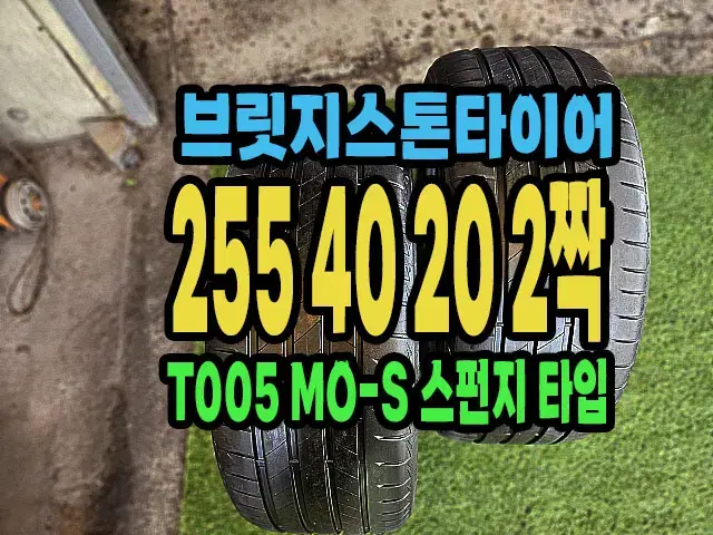 브릿지스톤타이어.. T005 255 40 20 2짝.2554020..