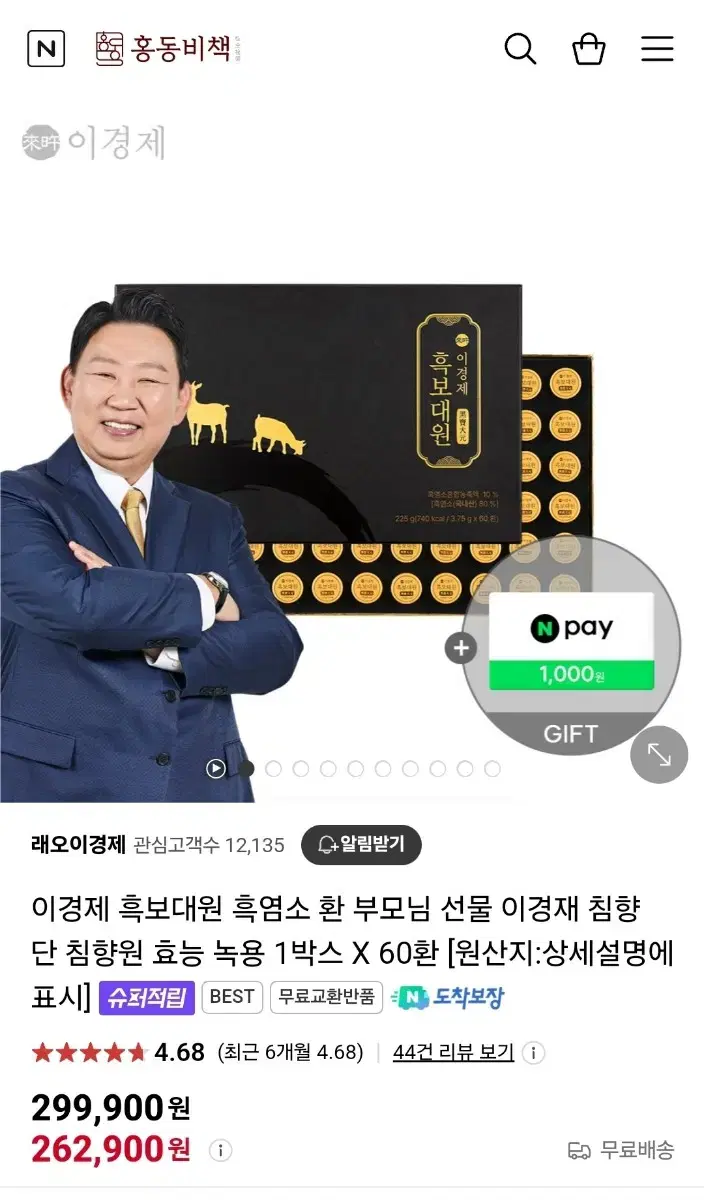 이경제 흑보대원 흑염소 환 1박스 ( 정가 20만원이상 )