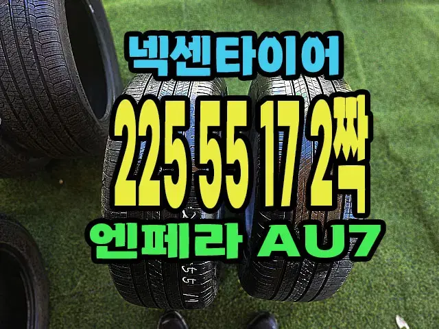 넥센타이어 ..엔페라 AU7 225 55 17 2짝.2255517....