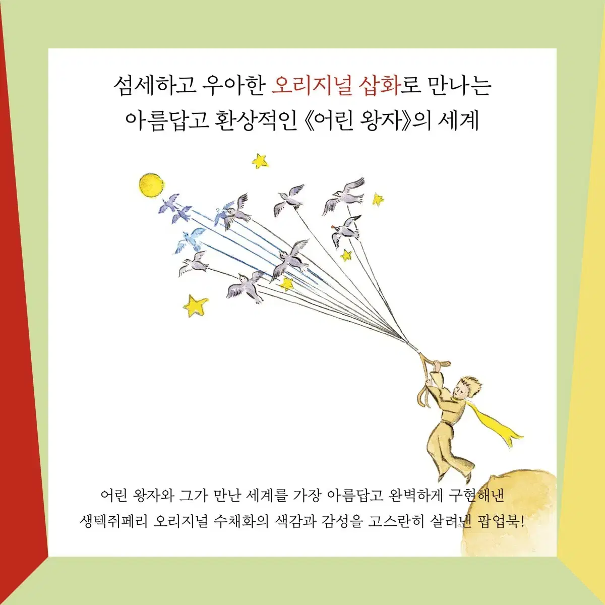 [미개봉/한정판] 어린 왕자 회전목마 팝업북 (75주년 기념 특별판)