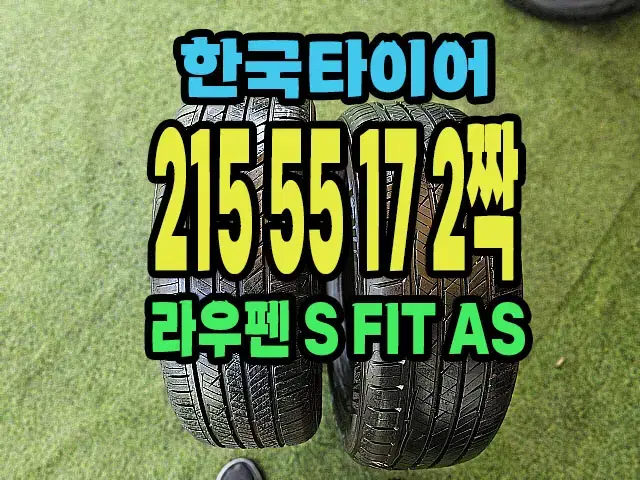 한국타이어 라우펜 215 55 17 2짝.2155517.