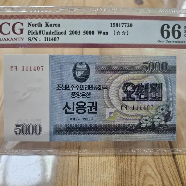 윗동네 북한 5천원 신용권 ACG 66등급