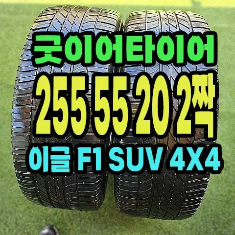 굿이어타이어 ..이글F1 4X4 255 55 20 2짝.2555520..