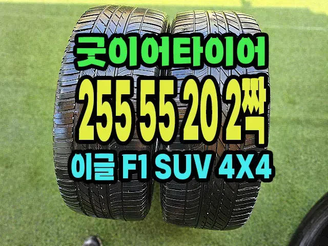 굿이어타이어 ..이글F1 4X4 255 55 20 2짝.2555520..