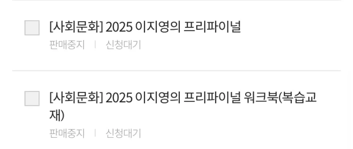 2025 이지영 프리파이널 사회문화(워크북 포함)