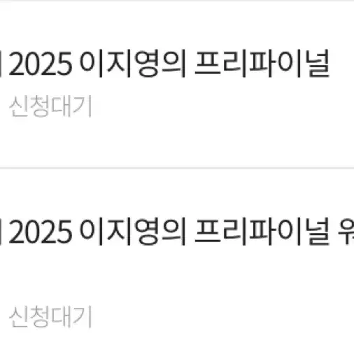 2025 이지영 프리파이널 사회문화(워크북 포함)