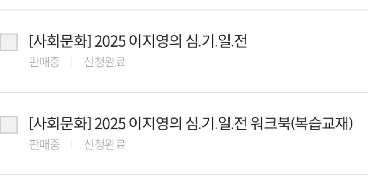 2025 이지영 사회문화 심기일전(워크북포함)