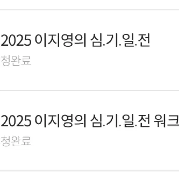 2025 이지영 사회문화 심기일전(워크북포함)