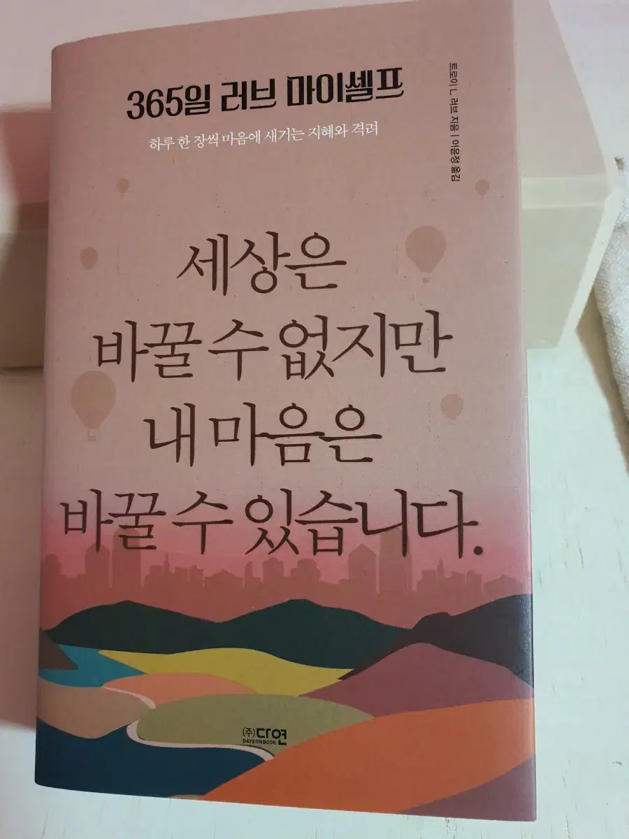 세상은 바꿀 수 없지만 내 마음은 바꿀 수 있습니다.