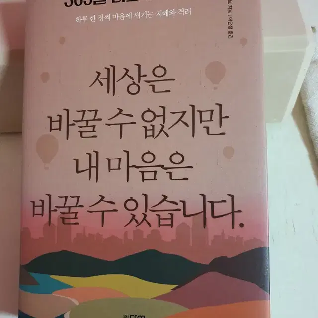 세상은 바꿀 수 없지만 내 마음은 바꿀 수 있습니다.