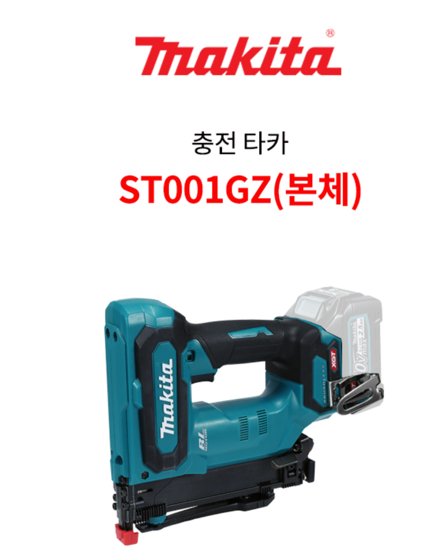 마끼다 40V 충전타카 ST001GZ 본체만 422사이즈 새상품 정품