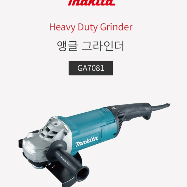 마끼다 앵글그라인더 7인치 GA7081 180mm 2700w 새상품