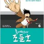 동네변호사조들호 특별판 1~6 (완결) =개인소장용 상태양호,