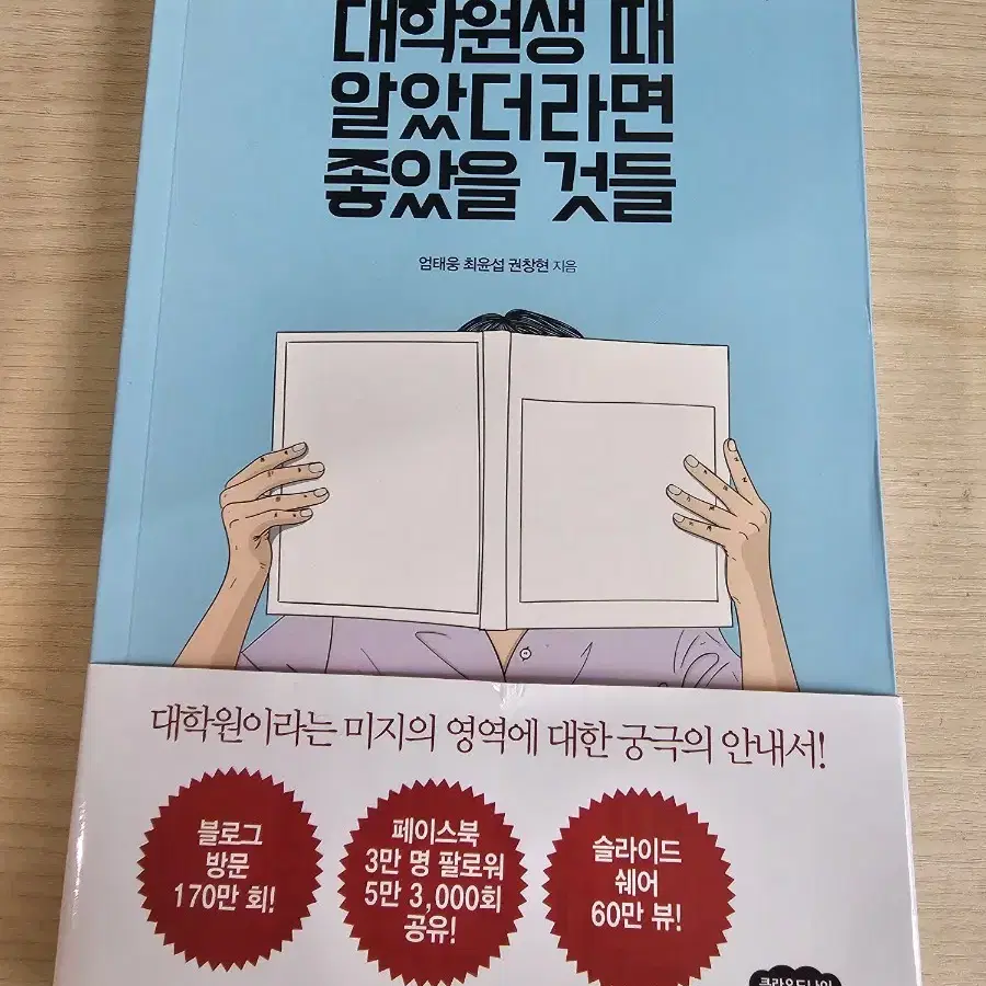 [도서] 대학원생 때 알았더라면 좋았을 것들