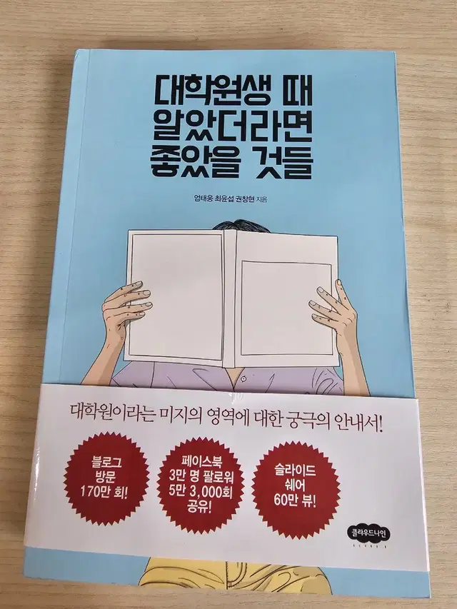 [도서] 대학원생 때 알았더라면 좋았을 것들