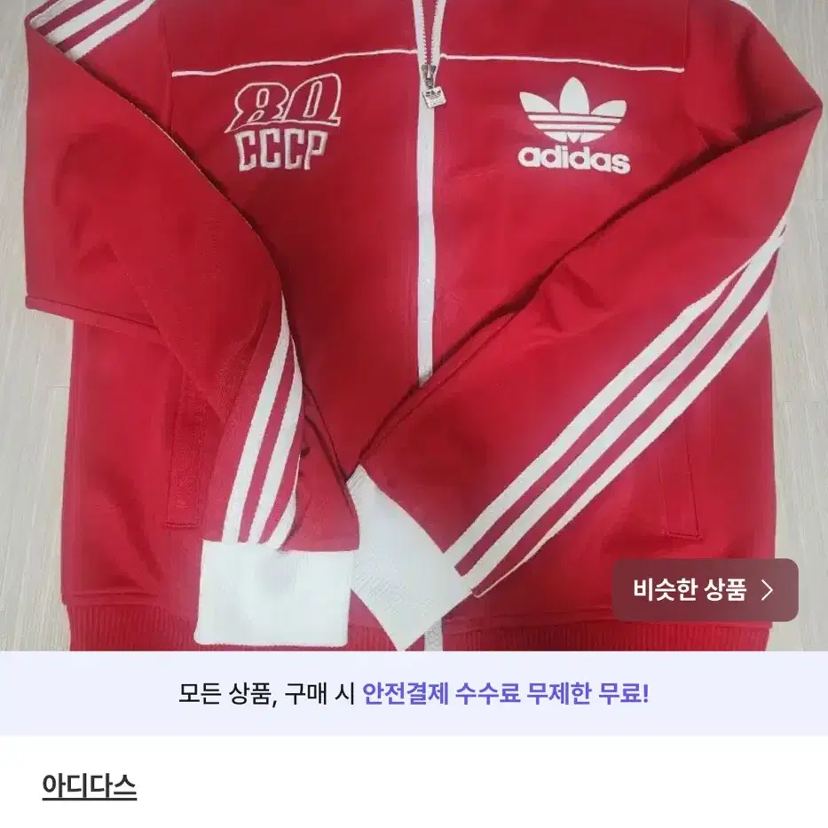 아디다스 베켄바우어 CCCP 구소련 져지 집업 트랙탑