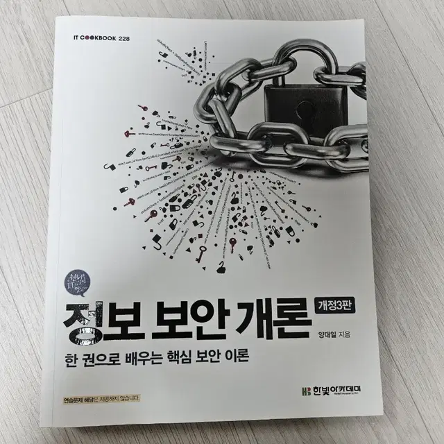 정보 보안 개론 개정 3판