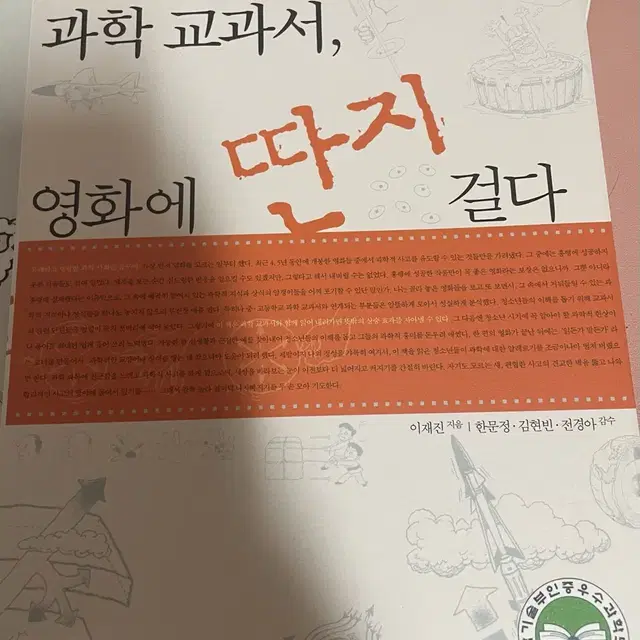 과학 교과서 영화에 딴지 걸다 책 과학